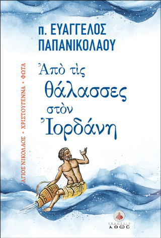 Από τις θάλασσες στον Ιορδάνη