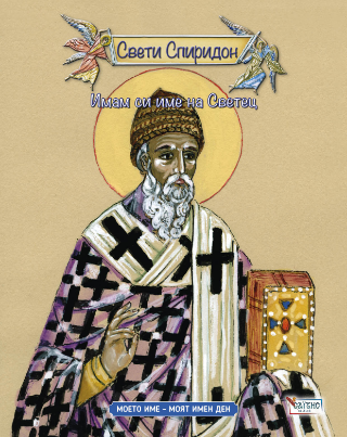 Свети Спиридон