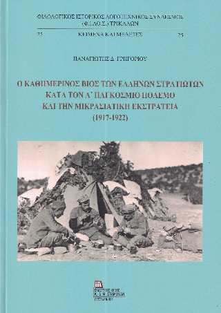 Ο Καθημερινός Βίος των Ελλήνων στρατιωτών κατά τον Α΄ παγκόσμιο πόλεμο και την Μικρασιατική εκστρατεία (1917-1922)