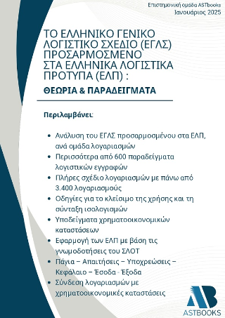 Το Ελληνικό Γενικό Λογιστικό Σχέδιο (ΕΓΛΣ) Προσαρμοσμένο στα Ελληνικά Λογιστικά Πρότυπα (ΕΛΠ) : Θεωρία &amp; Παραδείγματα