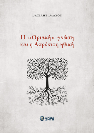 Η «Οριακή» γνώση και η Απρόσιτη ηθική
