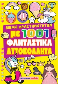 Βιβλίο δραστηριοτήτων με 1001 φανταστικά αυτοκόλλητα