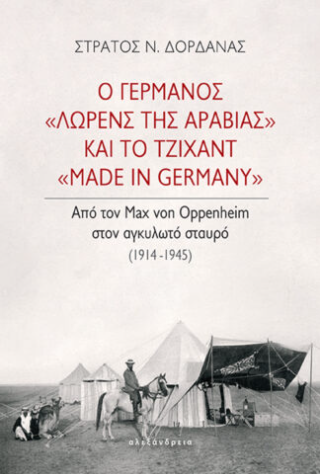 Ο Γερμανός «Λώρενς της Αραβίας» και το τζιχάντ «made in Germany»
