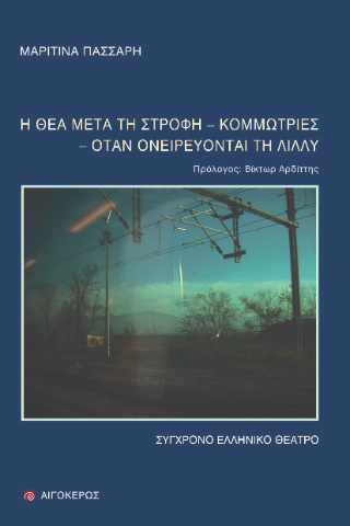Η θέα μετά τη στροφή – Κομμώτριες – Όταν ονειρεύονται τη Λίλλυ