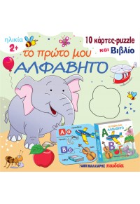 Το πρώτο μου αλφάβητο