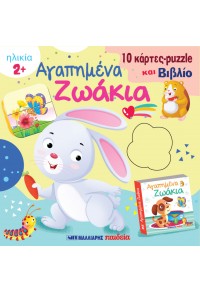 Αγαπημένα ζωάκια