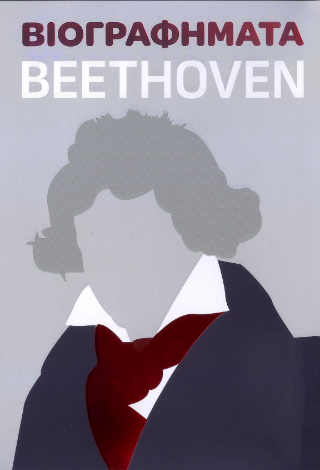 Βιογραφήματα – Beethoven