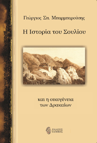 Η Ιστορία του Σουλίου