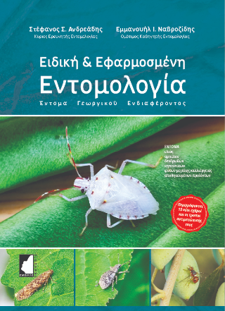 Ειδική &amp; Εφαρμοσμένη Εντομολογία