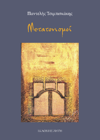 Μετατονισμοί