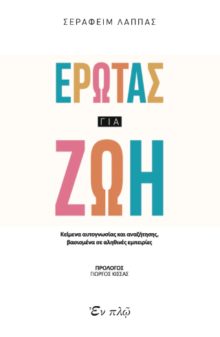 Έρωτας για ζωή