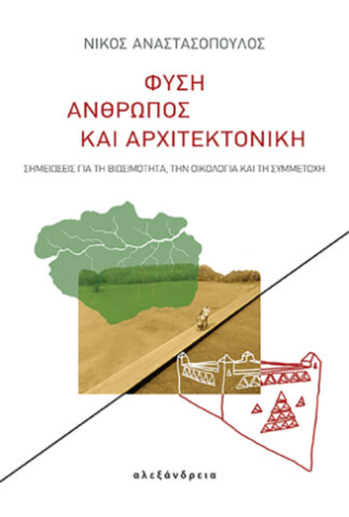 Φύση, άνθρωπος και αρχιτεκτονική