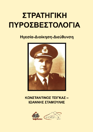 Στρατηγική Πυροσβεστολογία