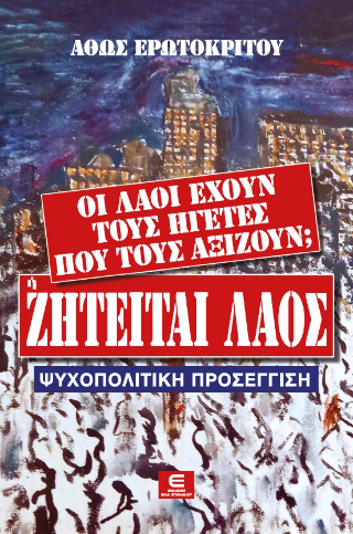 Οι Λαοί έχουν τους Ηγέτες  που τους Αξίζουν;