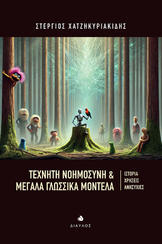Τεχνητή Νοημοσύνη &amp; Μεγάλα Γλωσσικά Μοντέλα