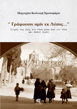 “Γράφουσιν Ημίν εκ Λύσης…” Πτυχές της Ζωής στη Λύση μέσα από τον Τύπο και Άλλες Πηγές