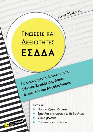 Γνώσεις και δεξιότητες ΕΣΔΔΑ