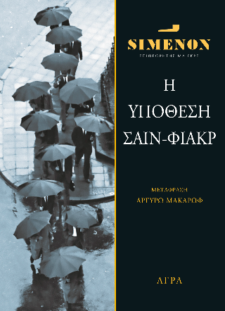 Η υπόθεση Σαίν-Φιάκρ
