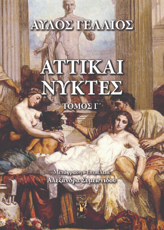 Αττικαί Νύκτες