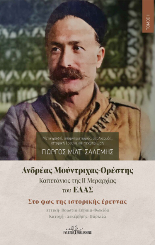 Ανδρέας Μούντριχας-Ορέστης Καπετάνιος της ΙΙ Μεραρχίας του ΕΛΑΣ