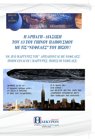 Η Αρπαγή – Διάσωση του 1/3 του Γήινου Πληθυσμού με τις “Νεφέλες” του Ιησού!