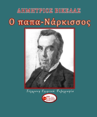 Ο παπα – Νάρκισσος