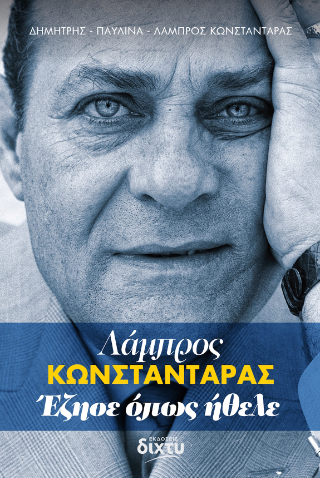 Λάμπρος Κωνσταντάρας