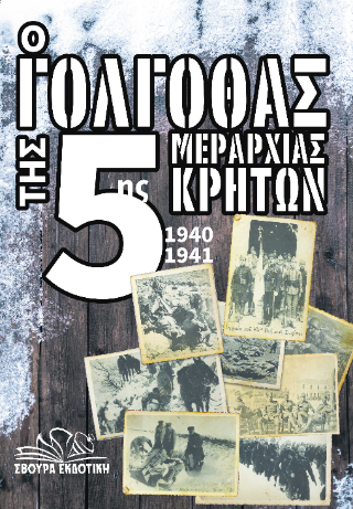 Ο Γολγοθάς της 5ης Μεραρχίας Κρητών 1940-1941