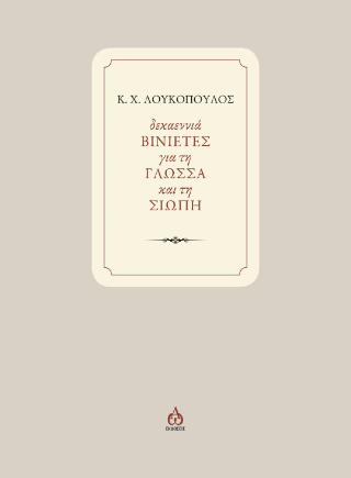 Δεκαεννιά βινιέτες για τη γλώσσα και τη σιωπή