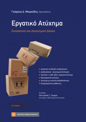 Εργατικό Ατύχημα