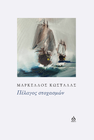 Πέλαγος στοχασμών