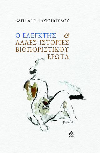 Ο ελεγκτής και άλλες ιστορίες βιοποριστικού έρωτα