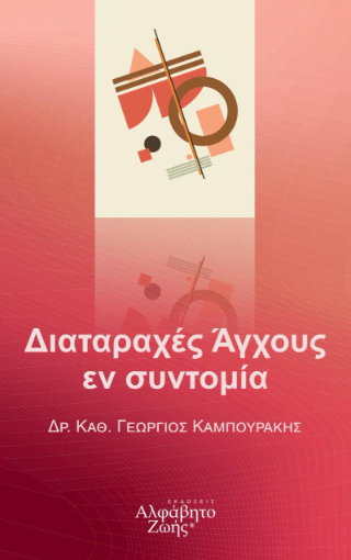 Διαταραχές Άγχους εν συντομία