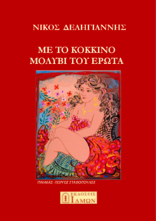 Με το κόκκινο μολύβι του έρωτα