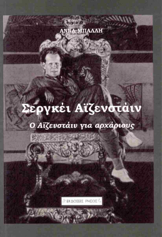 Ο Αϊζενστάιν για αρχάριους