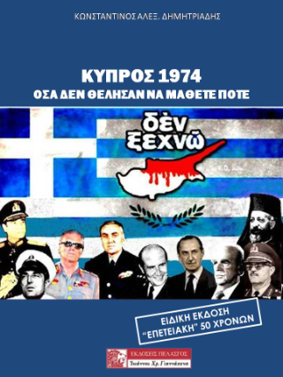 Κύπρος 1974