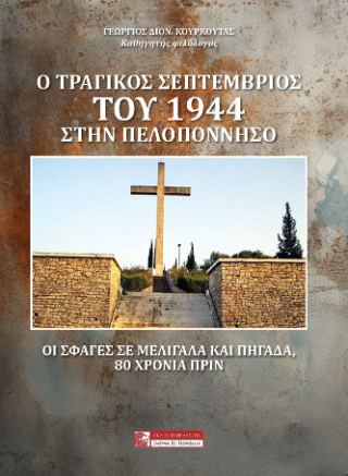 Ο τραγικός Σεπτέμβρης του 1944 στην Πελοπόννησο
