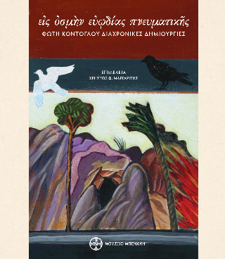 “Εις οσμήν ευωδίας πνευματικής”