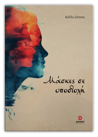 Μάσκες σε υποστολή