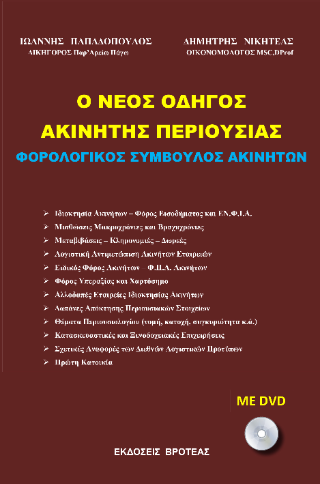 Ο ΝΕΟΣ ΟΔΗΓΟΣ ΑΚΙΝΗΤΗΣ ΠΕΡΙΟΥΣΙΑΣ