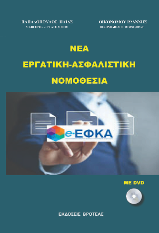 Νέα εργατική – ασφαλιστική νομοθεσία