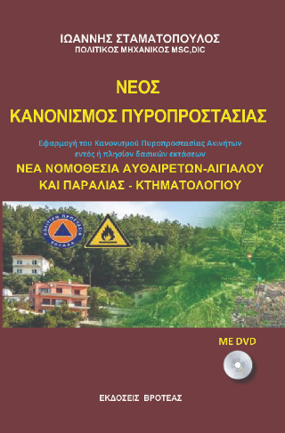 Νέος κανονισμός πυροπροστασίας