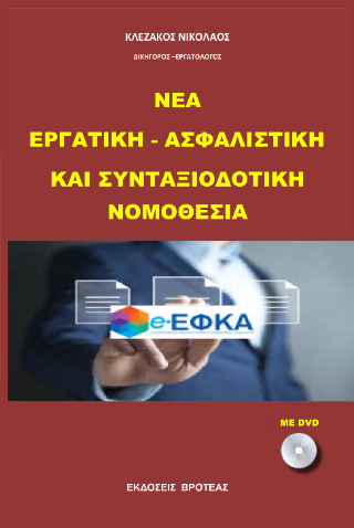 Νέ εργατική – ασφαλιστική  και συνταξιοδοτική νομοθεσία