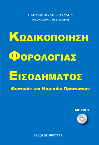 ΚΩΔΙΚΟΠΟΙΗΣΗ ΦΟΡΟΛΟΓΙΑΣ ΕΙΣΟΔΗΜΑΤΟΣ
