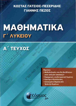 Μαθηματικά Γ΄Λυκείου