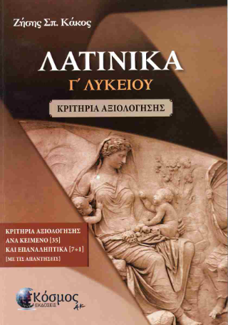 Λατινικά Γ’Λυκείου