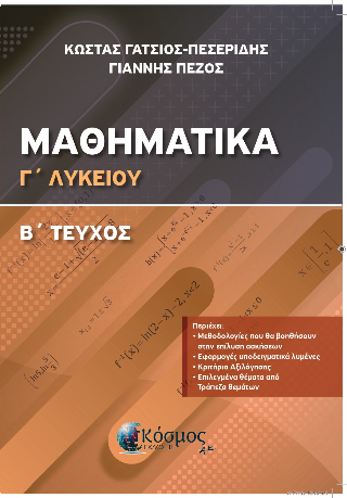 Μαθηματικά Γ Λυκείου