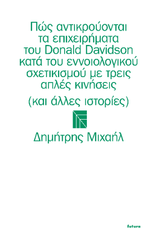 Πώς αντικρούονται τα επιχειρήματα του Donald Davidson κατά του εννοιολογικού σχετικισμού με τρεις απλές κινήσεις