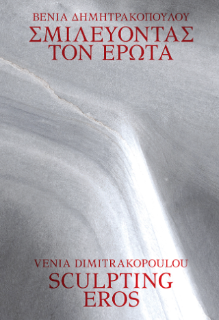 Σμιλεύοντας τον Έρωτα