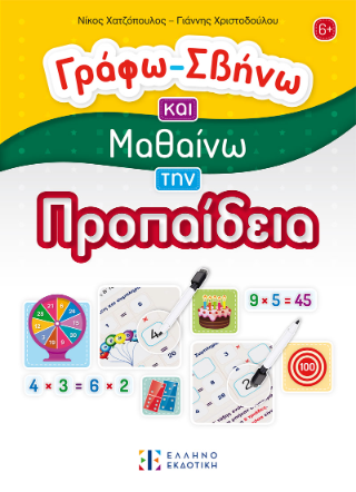 Γράφω – Σβήνω και Μαθαίνω την Προπαίδεια
